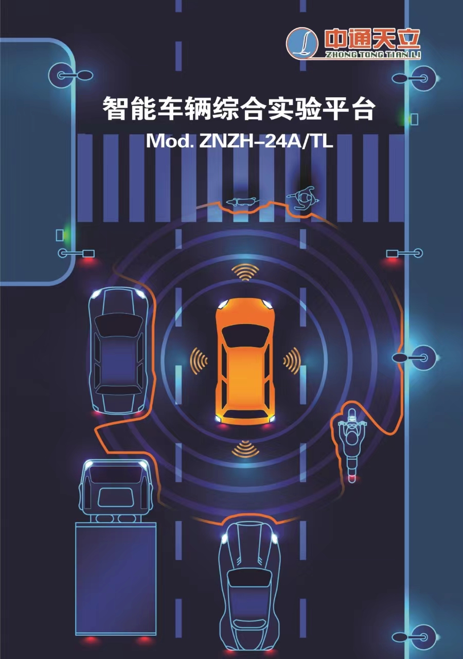 Mod. ZNZH-24A/TL-智能車輛綜合實驗科研創(chuàng)新平臺