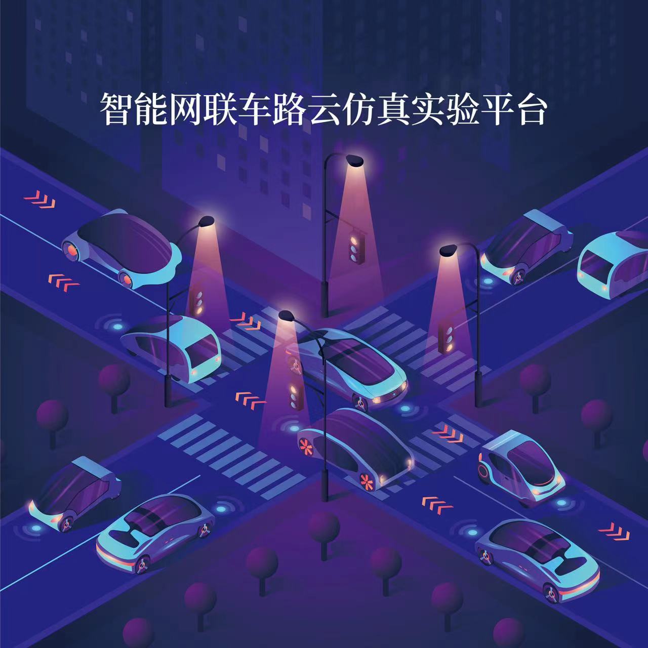 智能網(wǎng)聯(lián)車(chē)路云仿真實(shí)驗(yàn)平臺(tái)