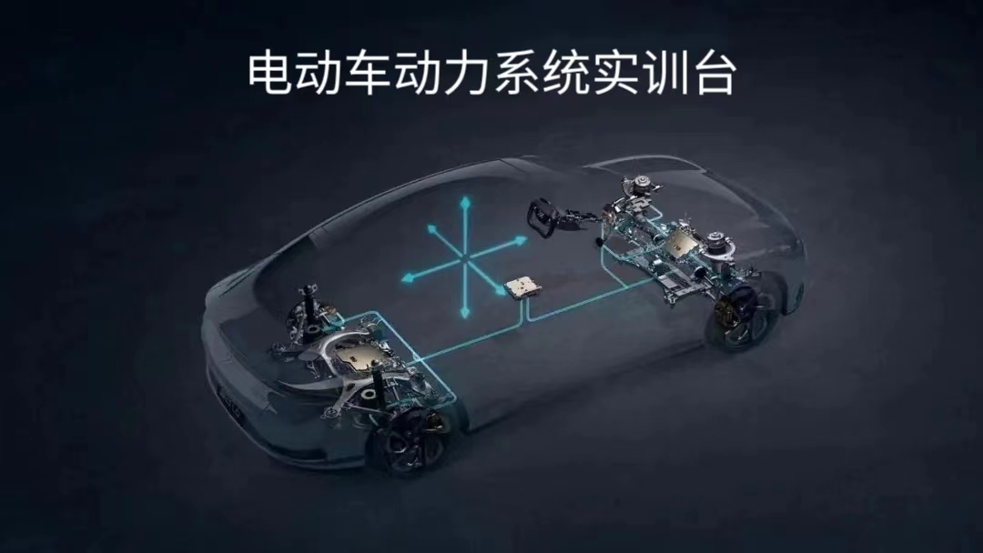 電動(dòng)汽車動(dòng)力系統(tǒng)實(shí)訓(xùn)臺
