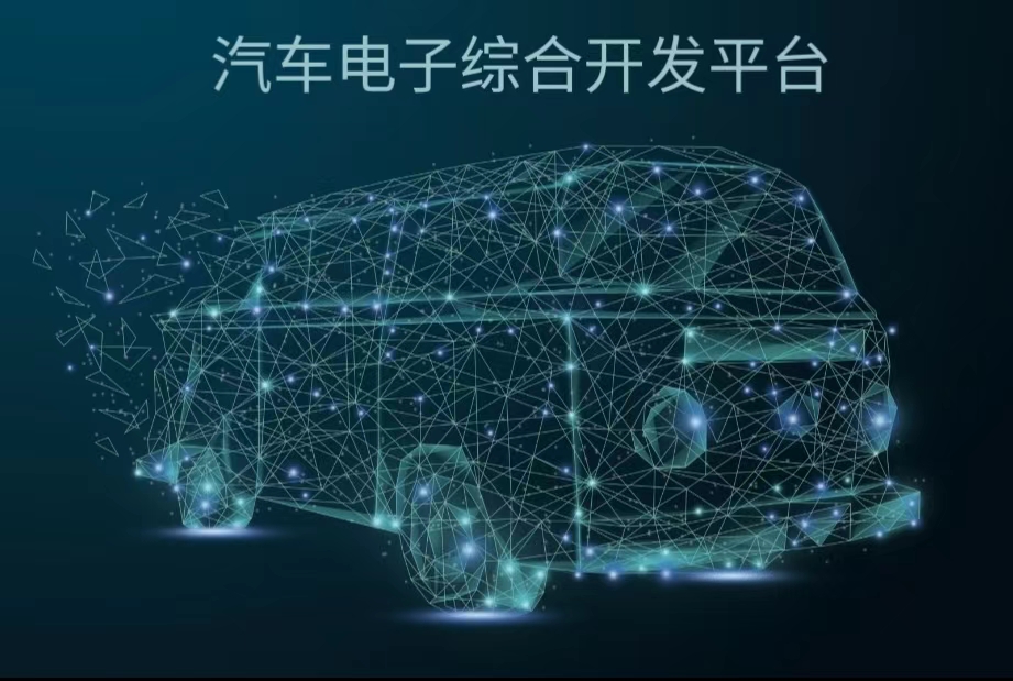 汽車電子綜合開發(fā)平臺