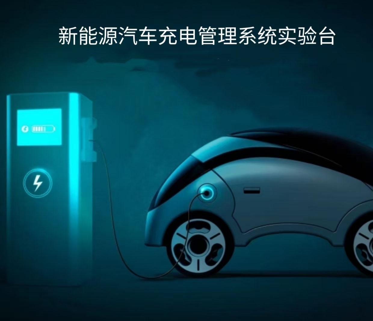 充電管理系統(tǒng)實訓(xùn)臺